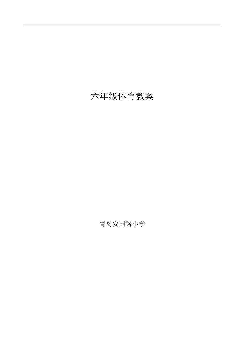 小学六年级体育教案 (5)【虚拟宝库网www.xunibaoku.com】.doc_第1页