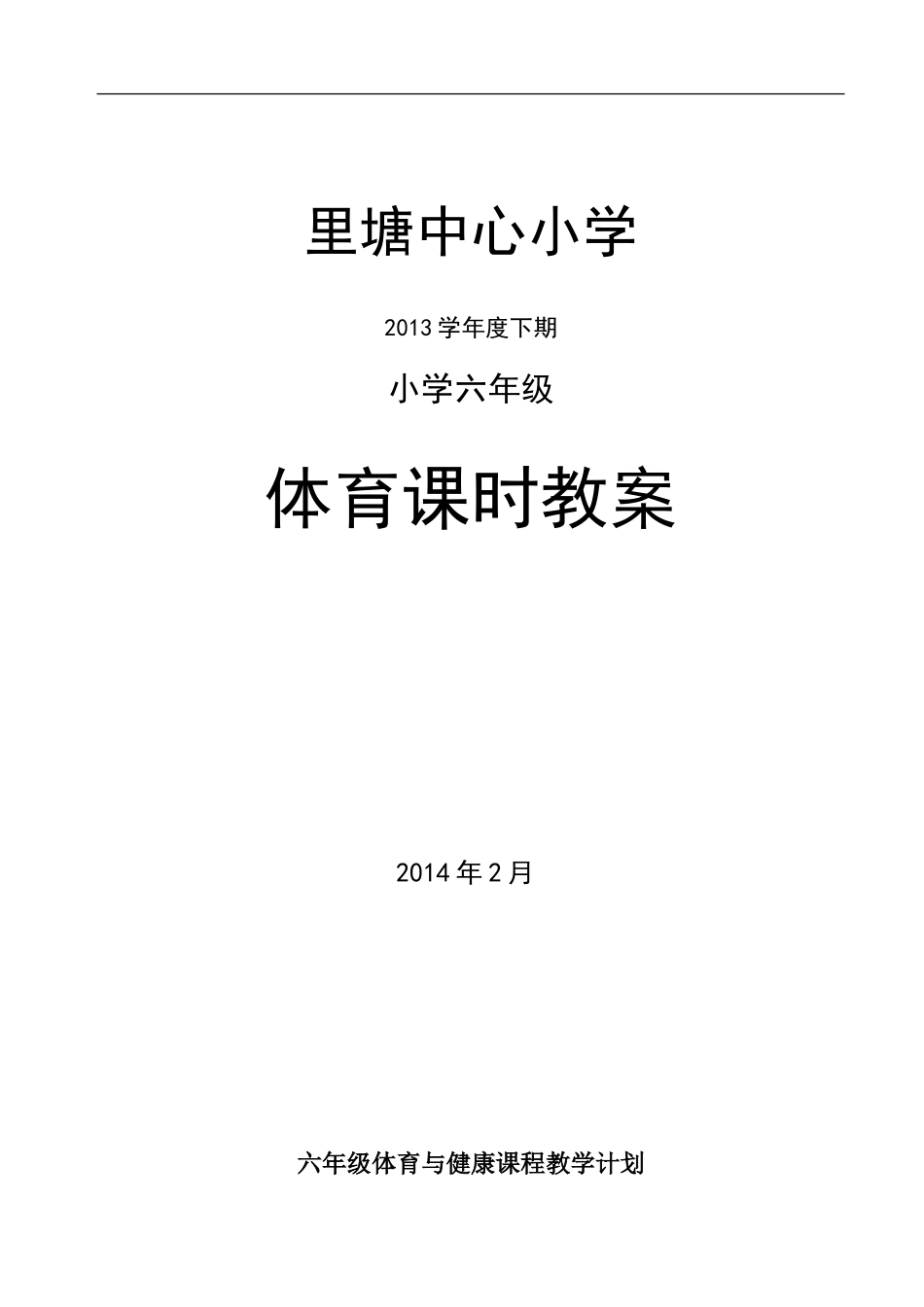 小学六年级体育教案 (6)【虚拟宝库网www.xunibaoku.com】.doc_第1页