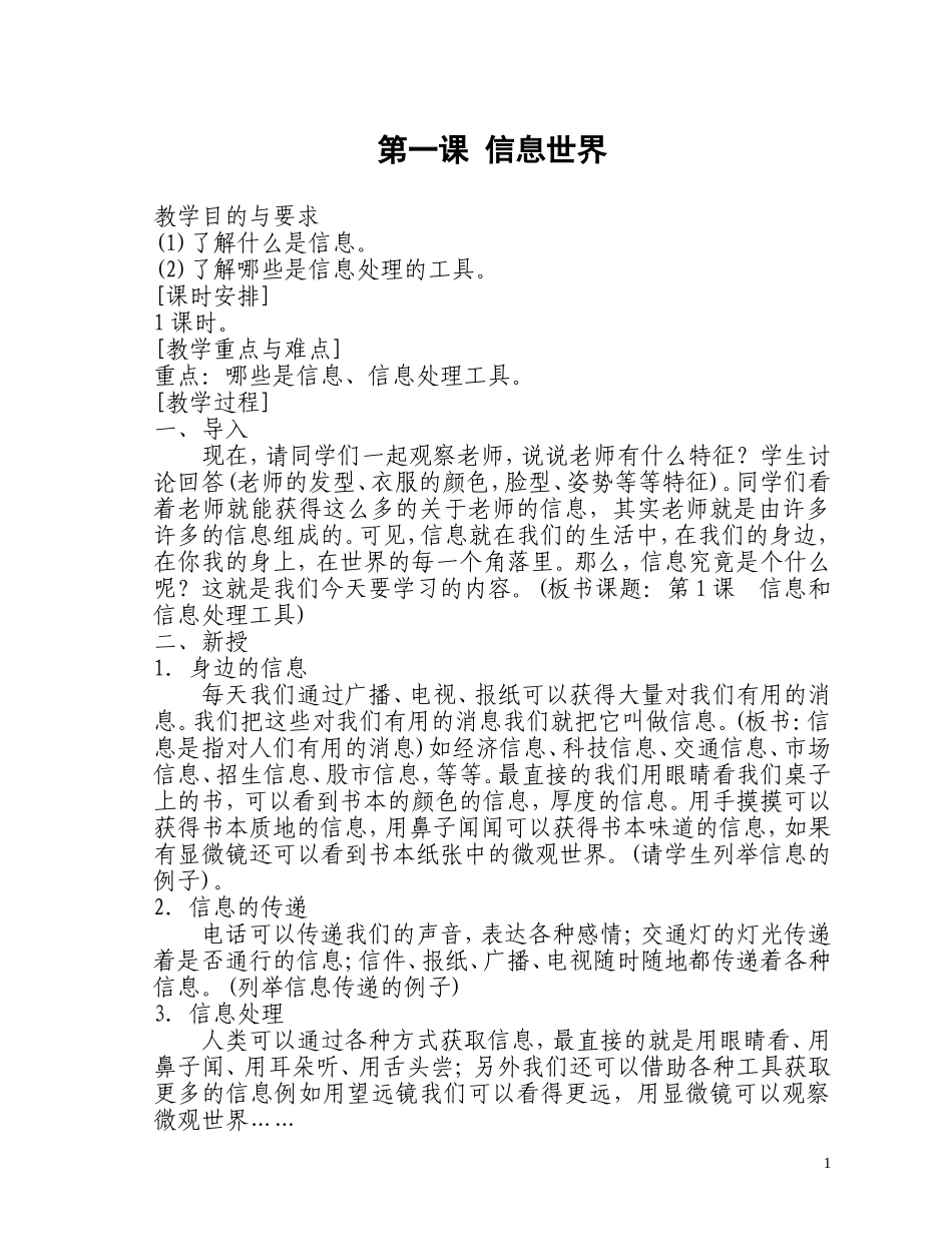 小学信息技术第02册教案(人教版)【虚拟宝库网www.xunibaoku.com】.doc_第1页