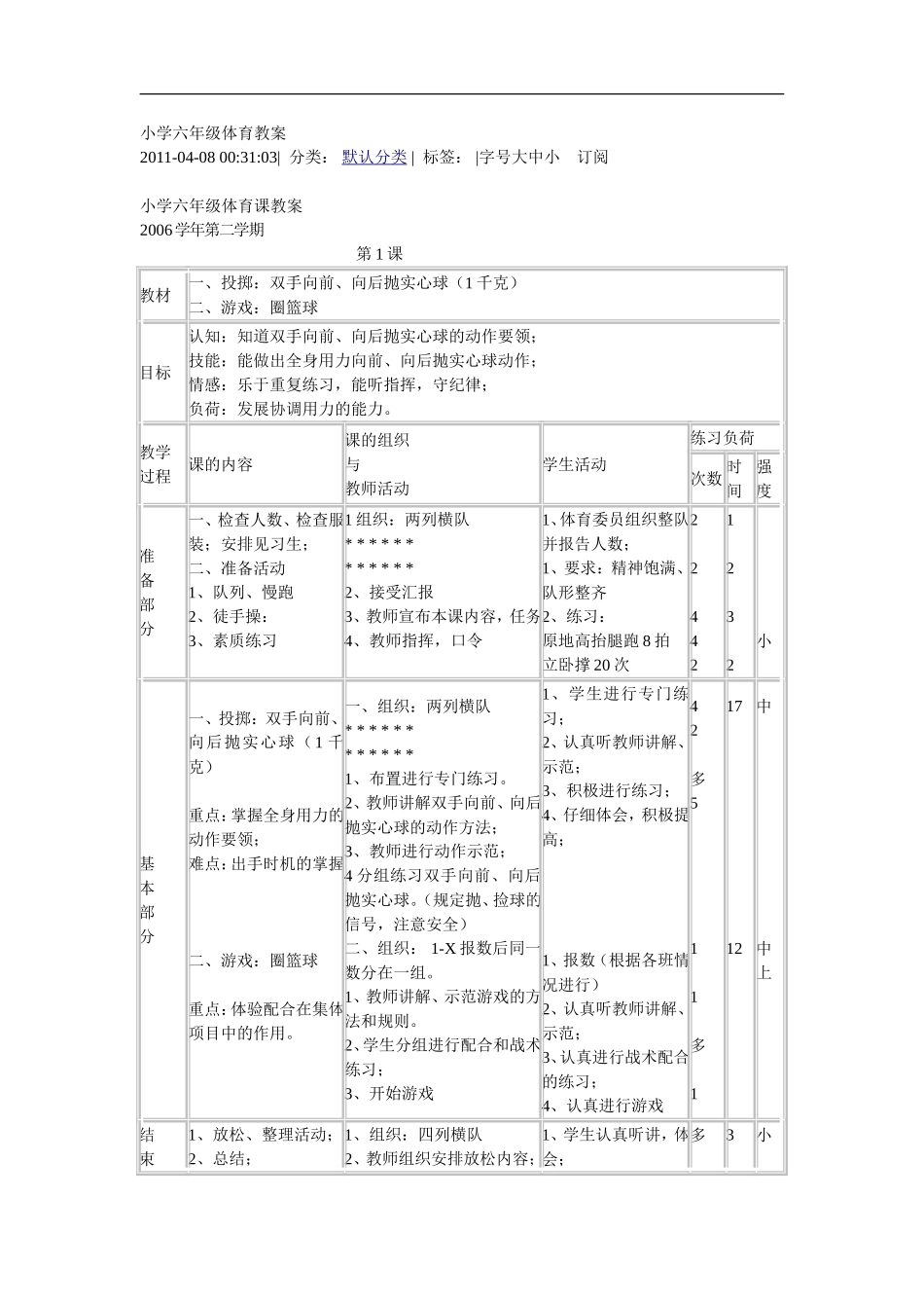 小学六年级体育教案 (3)【虚拟宝库网www.xunibaoku.com】.doc_第1页