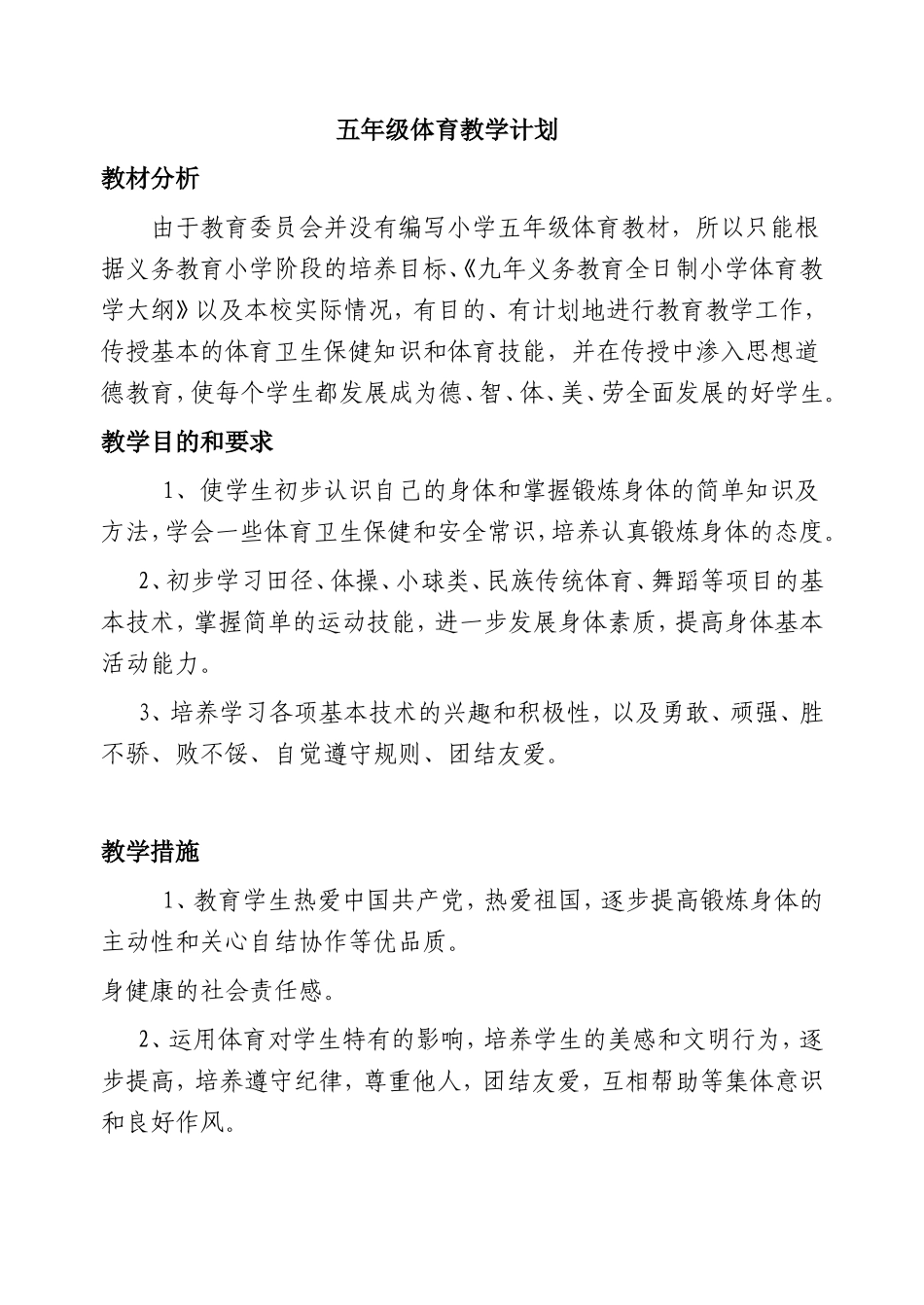 小学五年级上册完整体育教案 (1) .doc_第1页