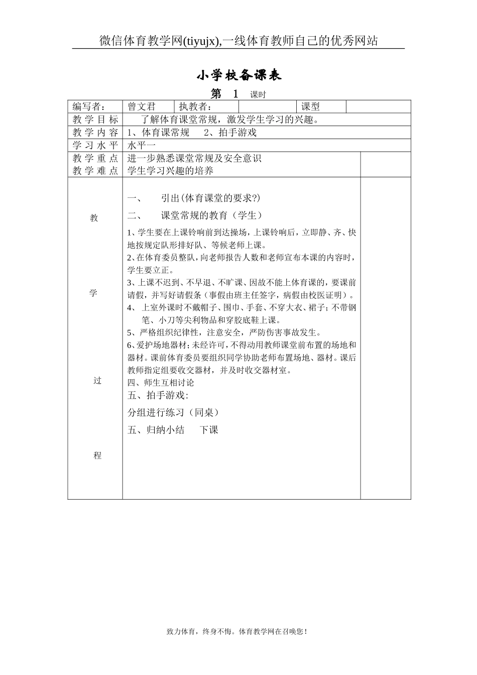 小学二年级体育教案全册表格式（共28页）【虚拟宝库网www.xunibaoku.com】.doc_第1页