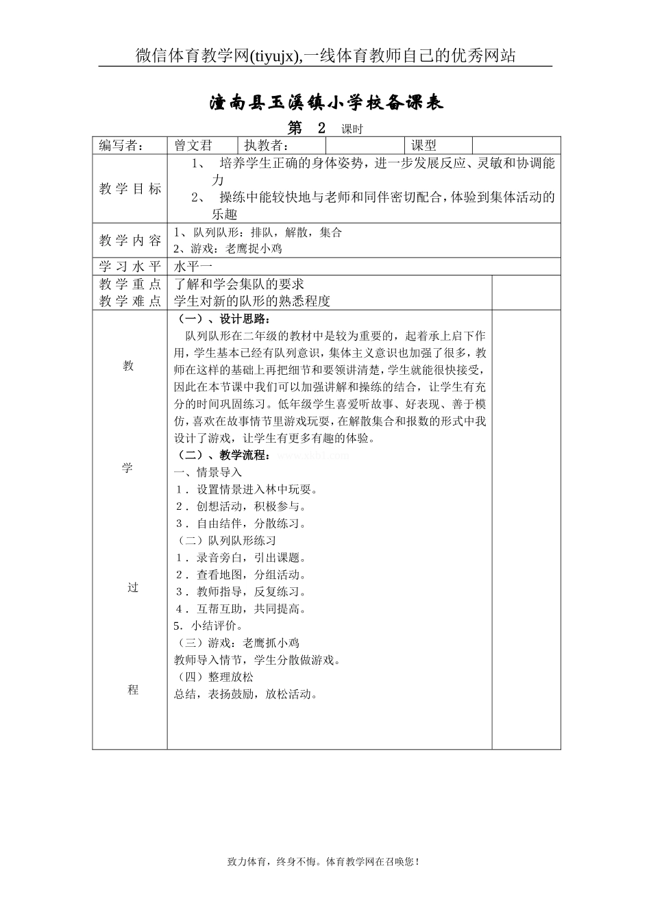 小学二年级体育教案全册表格式（共28页）【虚拟宝库网www.xunibaoku.com】.doc_第2页