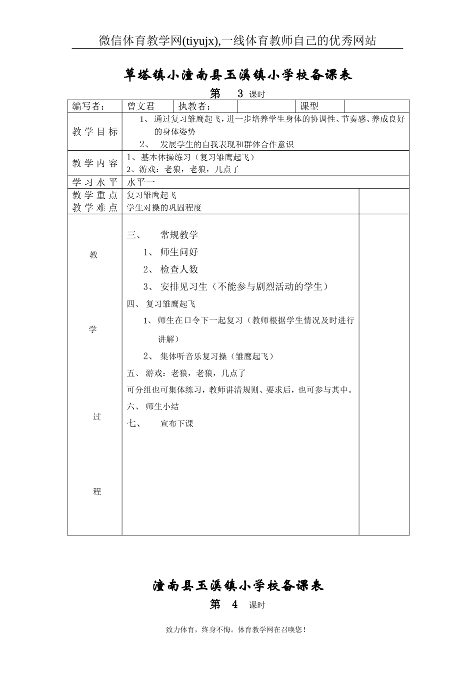 小学二年级体育教案全册表格式（共28页）【虚拟宝库网www.xunibaoku.com】.doc_第3页