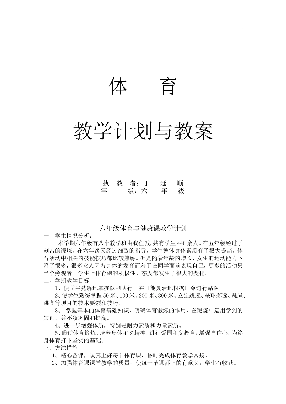 小学体育六年级下册体育教案【虚拟宝库网www.xunibaoku.com】.doc_第1页