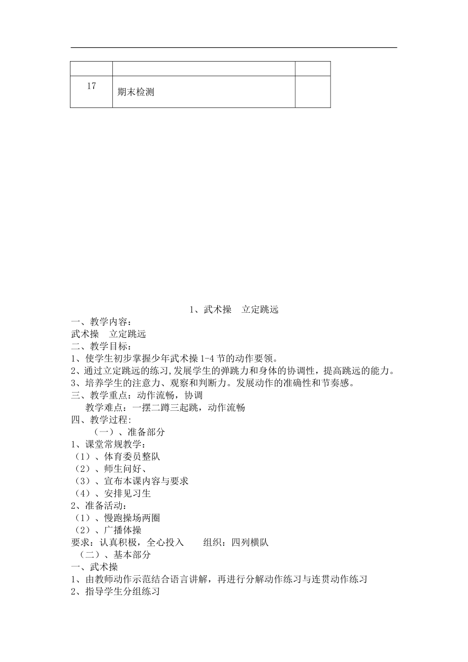 小学体育六年级下册体育教案【虚拟宝库网www.xunibaoku.com】.doc_第3页