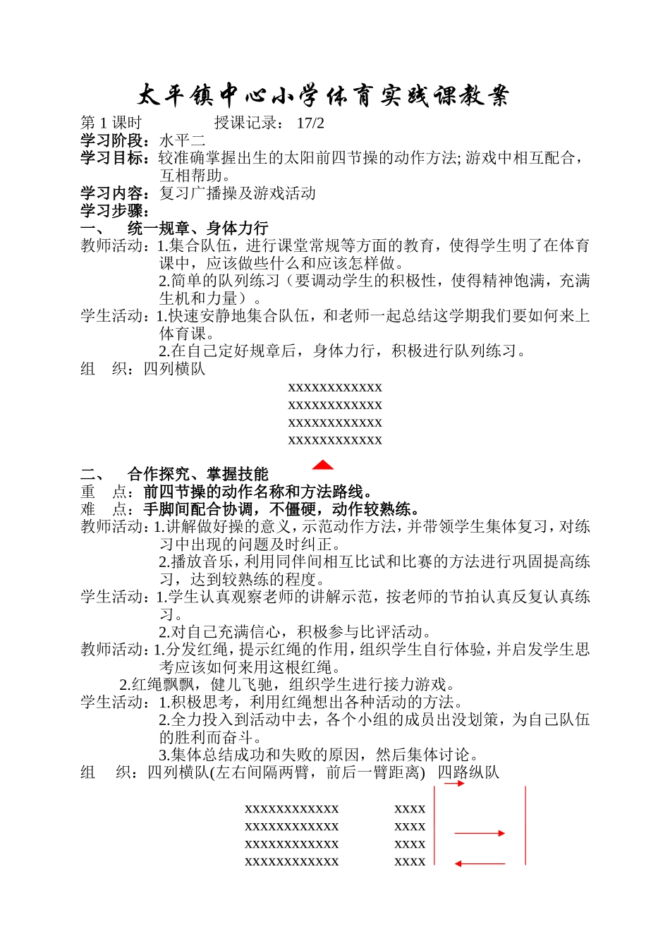 小学六年级体育教案 (4)【虚拟宝库网www.xunibaoku.com】.doc_第1页