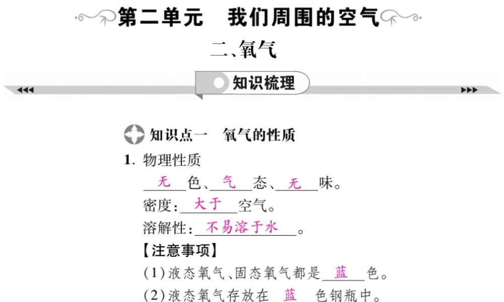 2019年中考化学基础知识梳理课件：第2单元 2 氧气 知识梳理【考百分kao100.com】.pptx