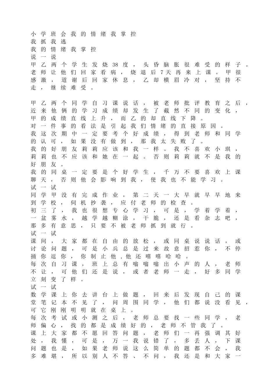 小学班会我的情绪我掌控【学霸网www.xue-ba.org】.doc_第1页