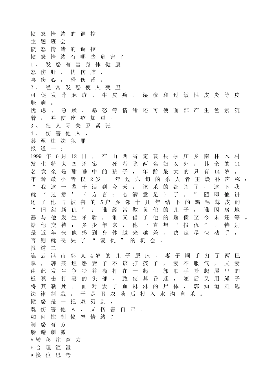 愤怒情绪的调控【学霸网www.xue-ba.org】.doc_第1页