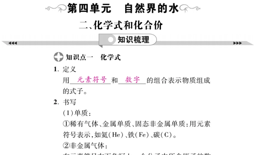 2019年中考化学基础知识梳理课件：第4单元 2 化学式和化合价 知识梳理【考百分kao100.com】.pptx