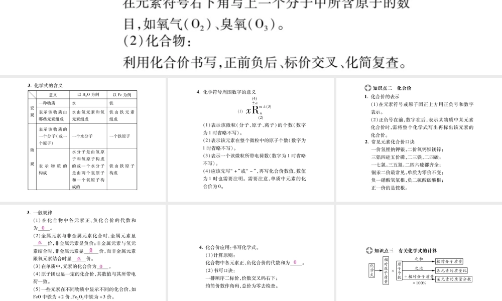 2019年中考化学基础知识梳理课件：第4单元 2 化学式和化合价 知识梳理【考百分kao100.com】.pptx
