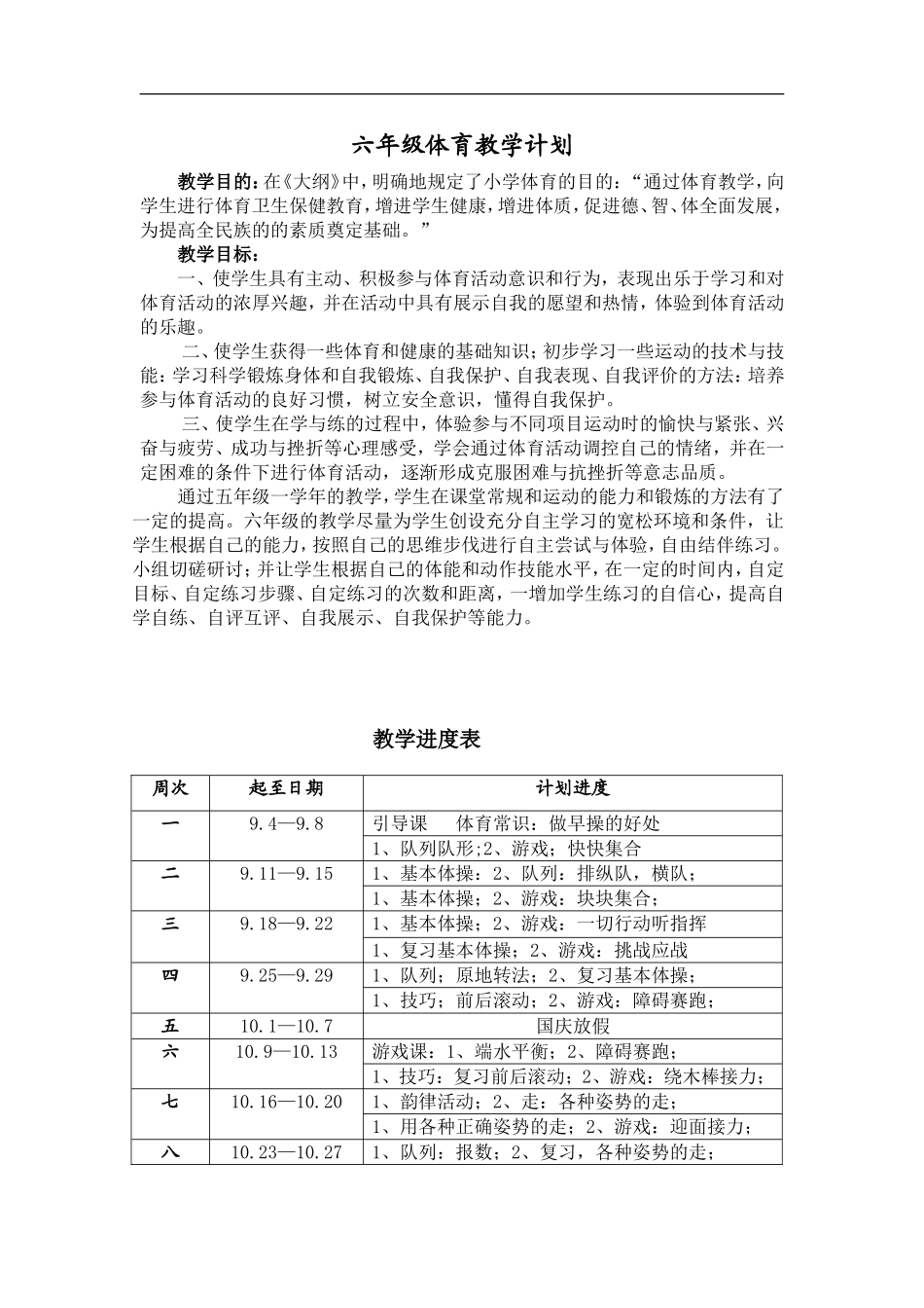 小学六年级体育教案(游戏多)【虚拟宝库网www.xunibaoku.com】.doc_第1页