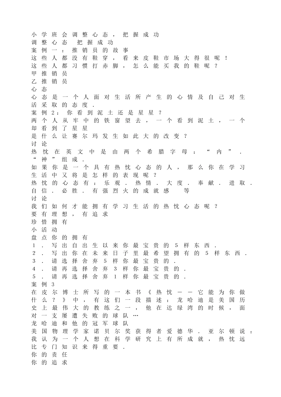 小学班会调整心态把握成功【学霸网www.xue-ba.org】.doc_第1页