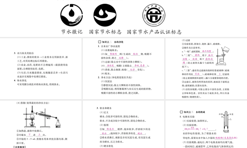 2019年中考化学基础知识梳理课件：第4单元 1 爱护水资源、水的净化及组成 知识梳理【考百分kao100.com】.pptx