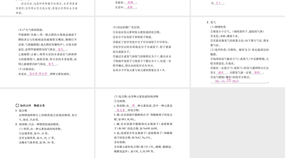 2019年中考化学基础知识梳理课件：第4单元 1 爱护水资源、水的净化及组成 知识梳理【考百分kao100.com】.pptx