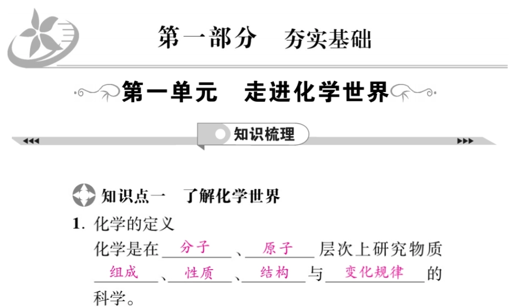 2019年中考化学基础知识梳理课件：第1单元 知识梳理(共28张PPT)【考百分kao100.com】.pptx