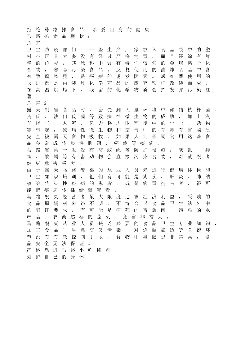拒绝马路摊食品 珍爱自身的健康【虚拟宝库网www.xunibaoku.com】.doc_第1页
