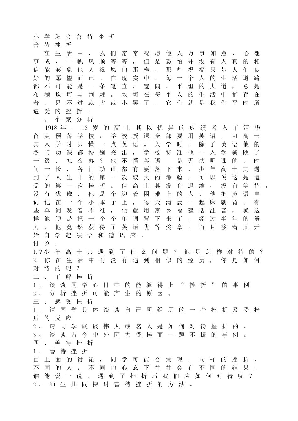 小学班会善待挫折【学霸网www.xue-ba.org】.doc_第1页