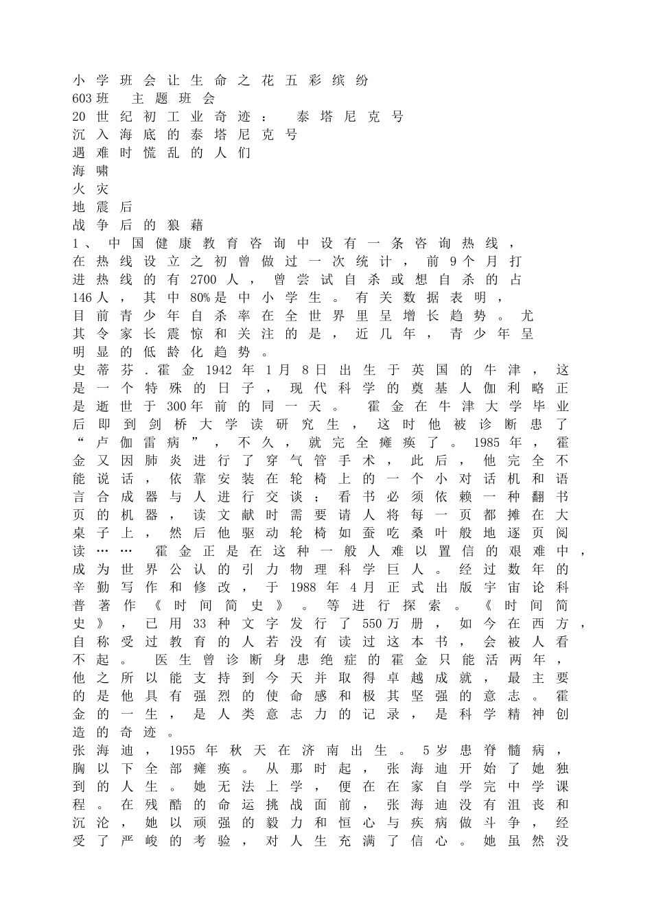 小学班会让生命之花五彩缤纷【学霸网www.xue-ba.org】.doc_第1页