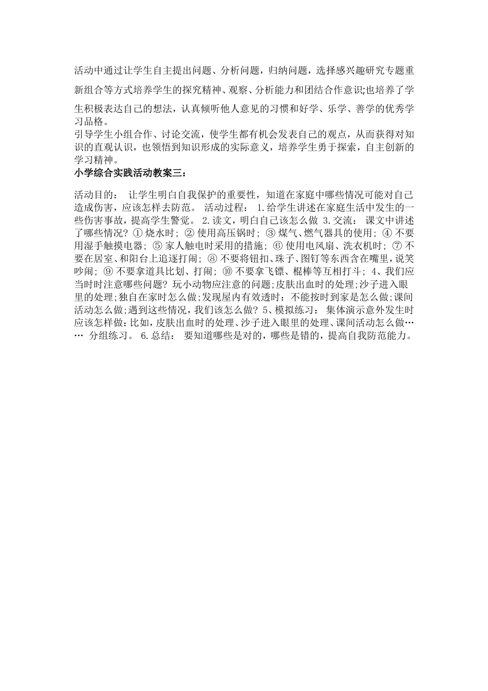 小学综合实践活动 教案设计3例【虚拟宝库网www.xunibaoku.com】.doc_第3页