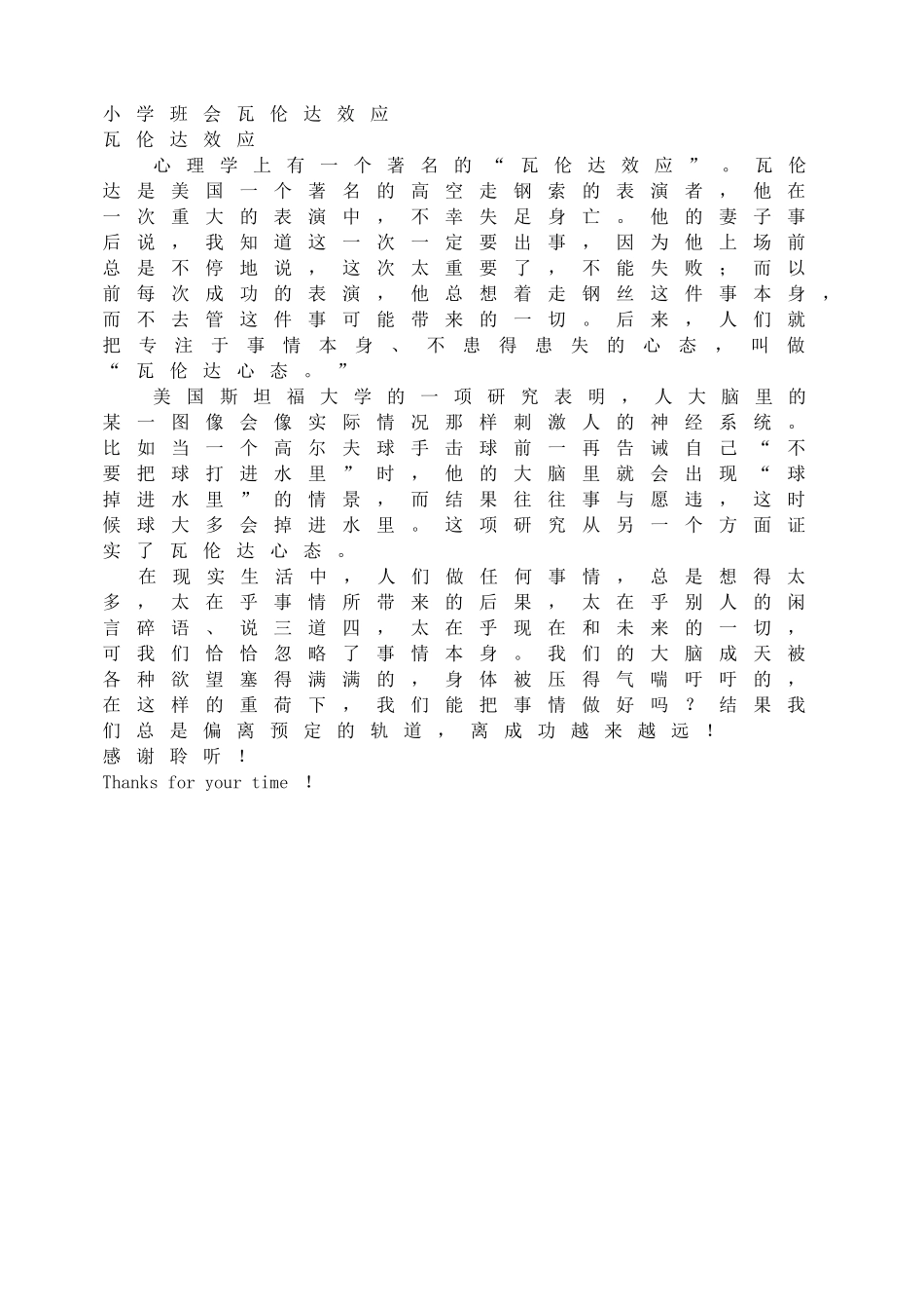 小学班会瓦伦达效应【学霸网www.xue-ba.org】.doc_第1页