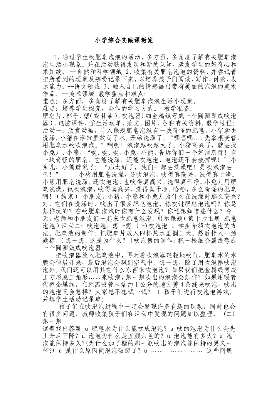 小学综合实践课教案(一二三年级)【虚拟宝库网www.xunibaoku.com】.doc_第1页