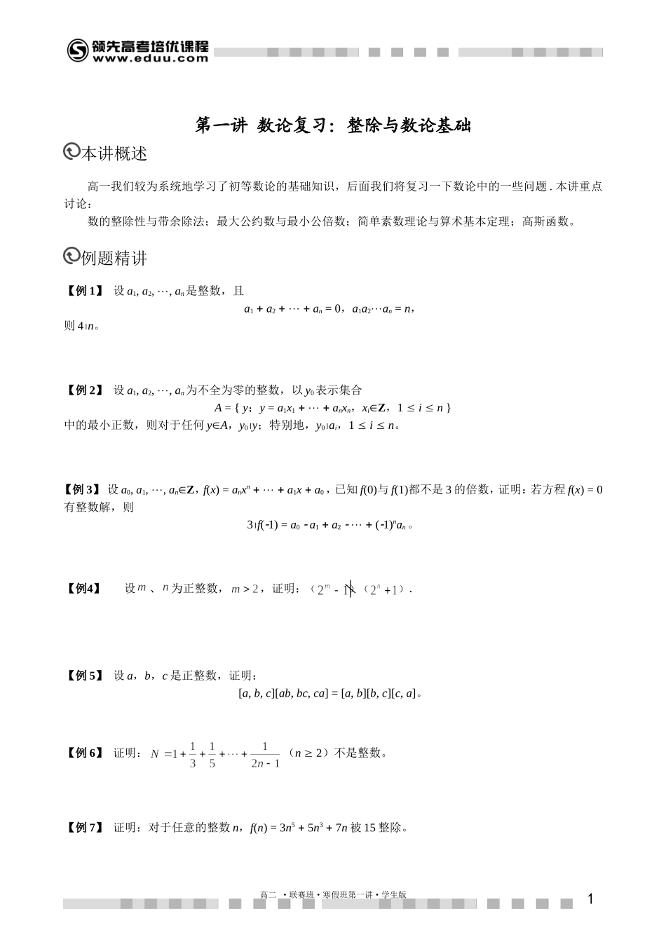 数论复习1（一）（（上））【考百分kao100.com】.doc_第1页