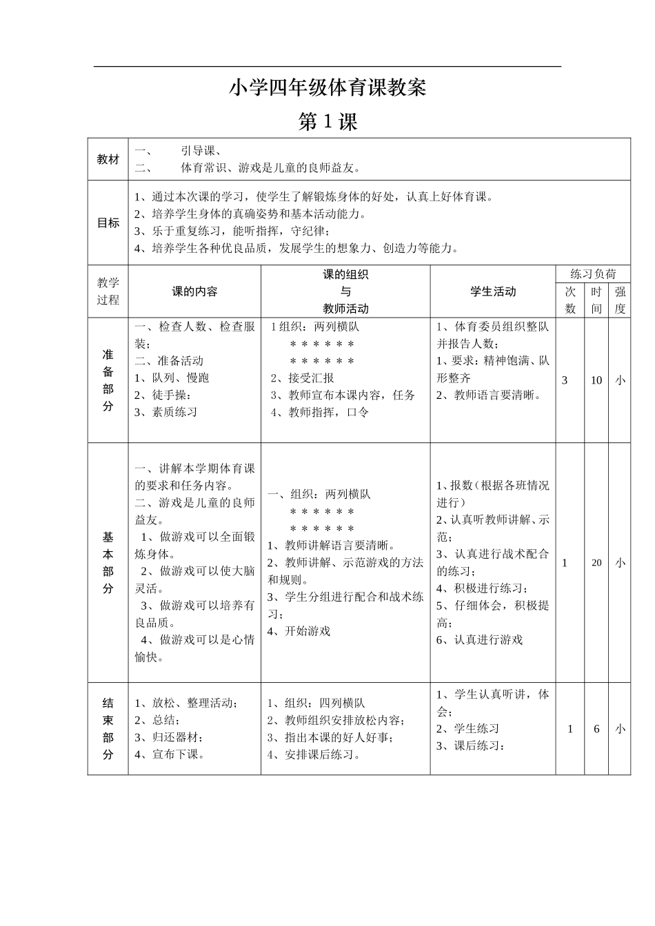 小学四年级体育课教案【虚拟宝库网www.xunibaoku.com】.doc_第1页