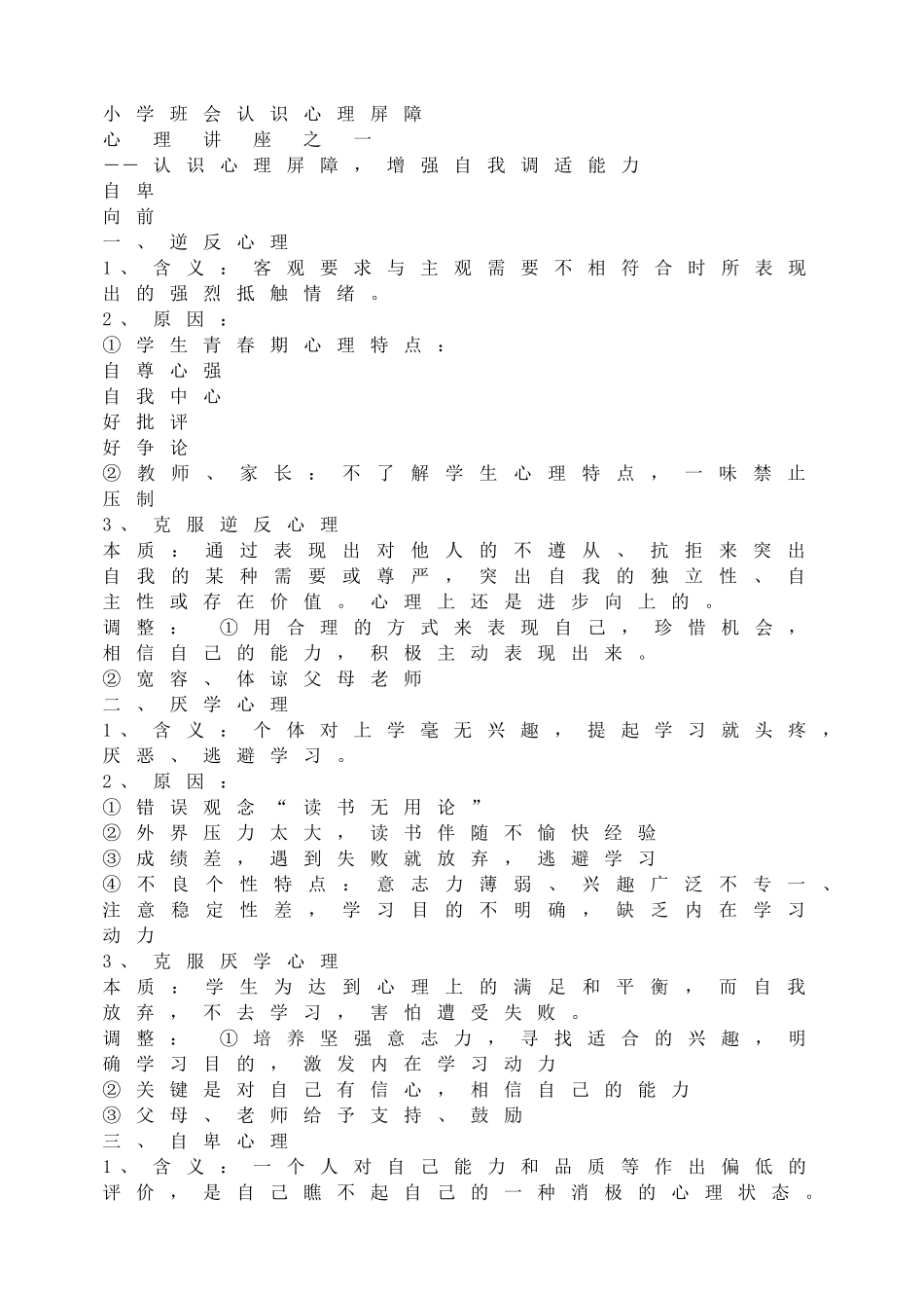 小学班会认识心理屏障【学霸网www.xue-ba.org】.doc_第1页