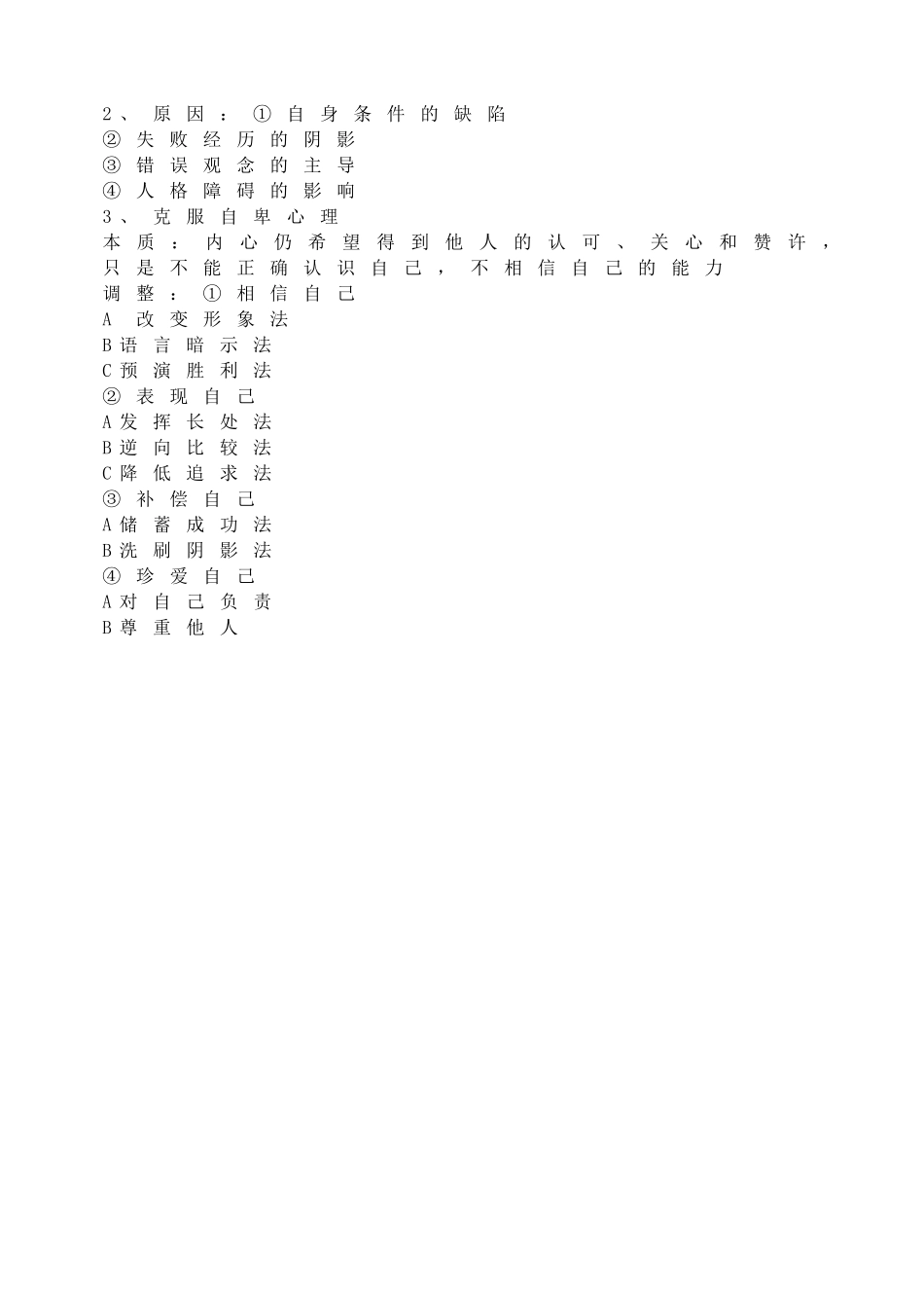 小学班会认识心理屏障【学霸网www.xue-ba.org】.doc_第2页