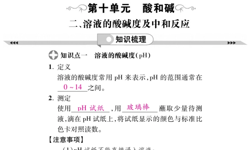 2019年中考化学基础知识梳理课件：第10单元 2 溶液的酸碱度及中和反应 知识梳理【考百分kao100.com】.pptx