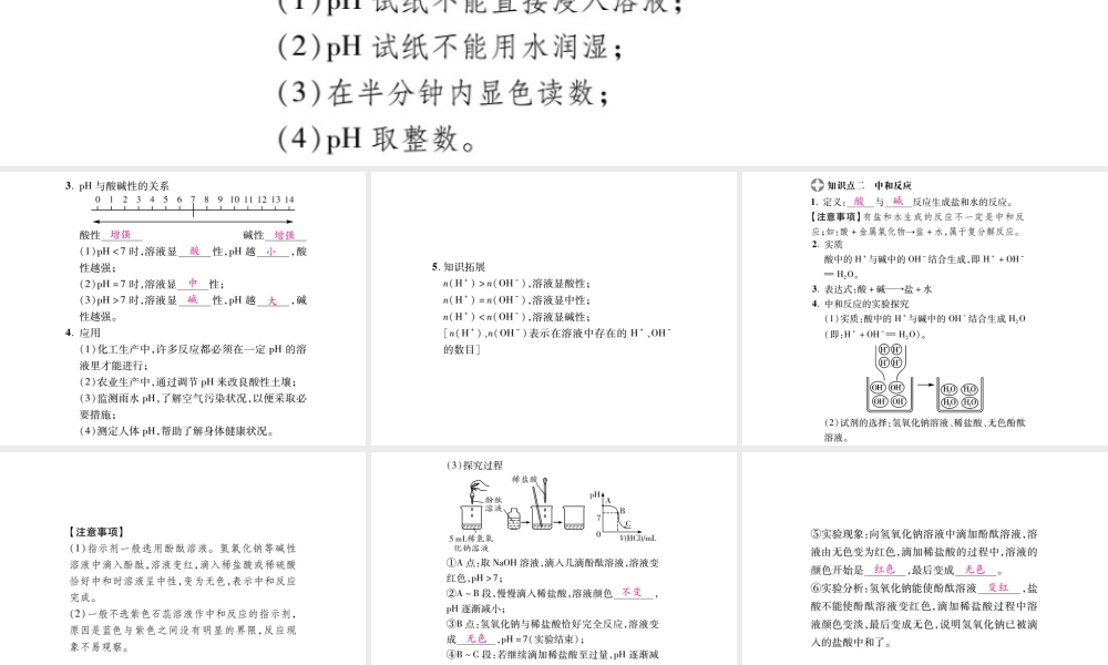 2019年中考化学基础知识梳理课件：第10单元 2 溶液的酸碱度及中和反应 知识梳理【考百分kao100.com】.pptx