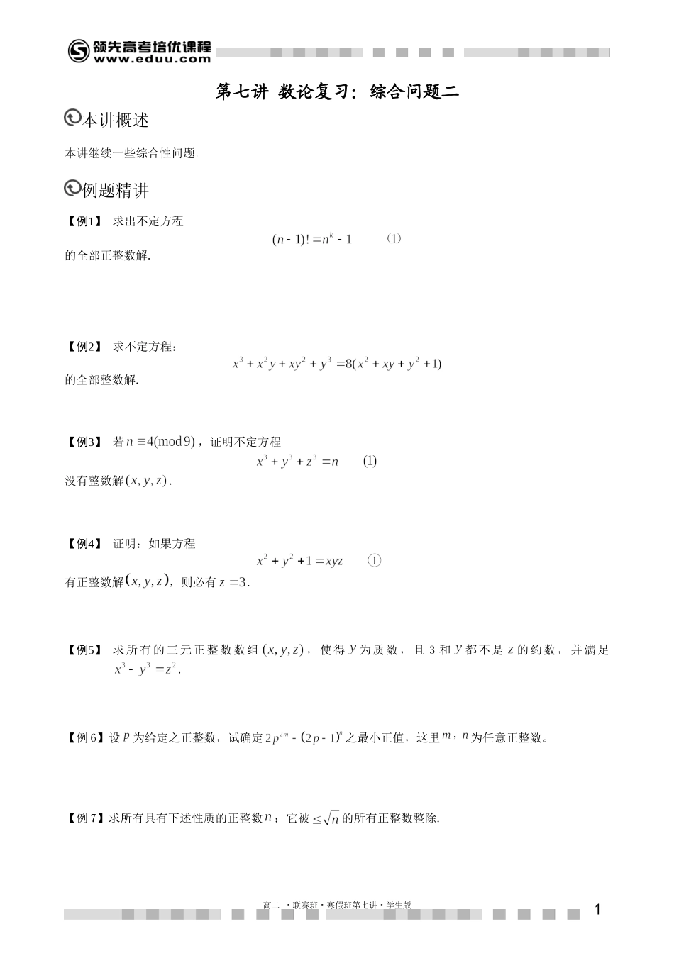 数论综合问题（二）（上）【考百分kao100.com】.doc_第1页