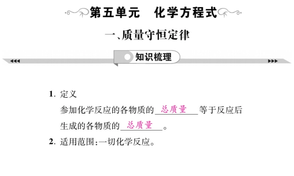 2019年中考化学基础知识梳理课件：第5单元 1 质量守恒定律 知识梳理【考百分kao100.com】.pptx