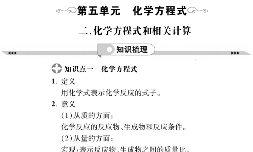 2019年中考化学基础知识梳理课件：第5单元 2 化学方程式和相关计算 知识梳理【考百分kao100.com】.pptx
