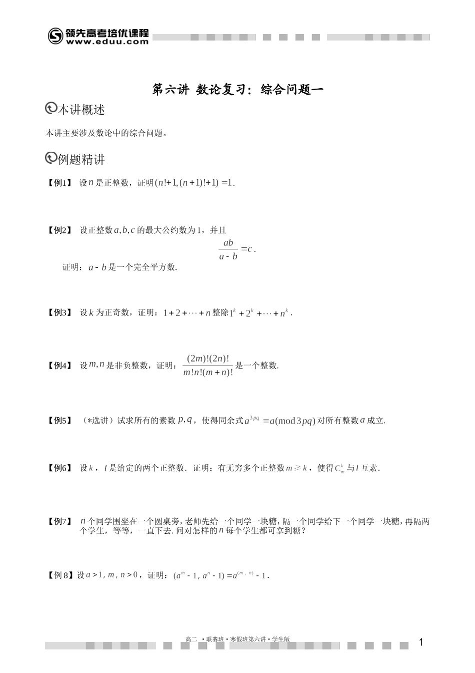 数论综合问题（一）（上）【考百分kao100.com】.doc_第1页