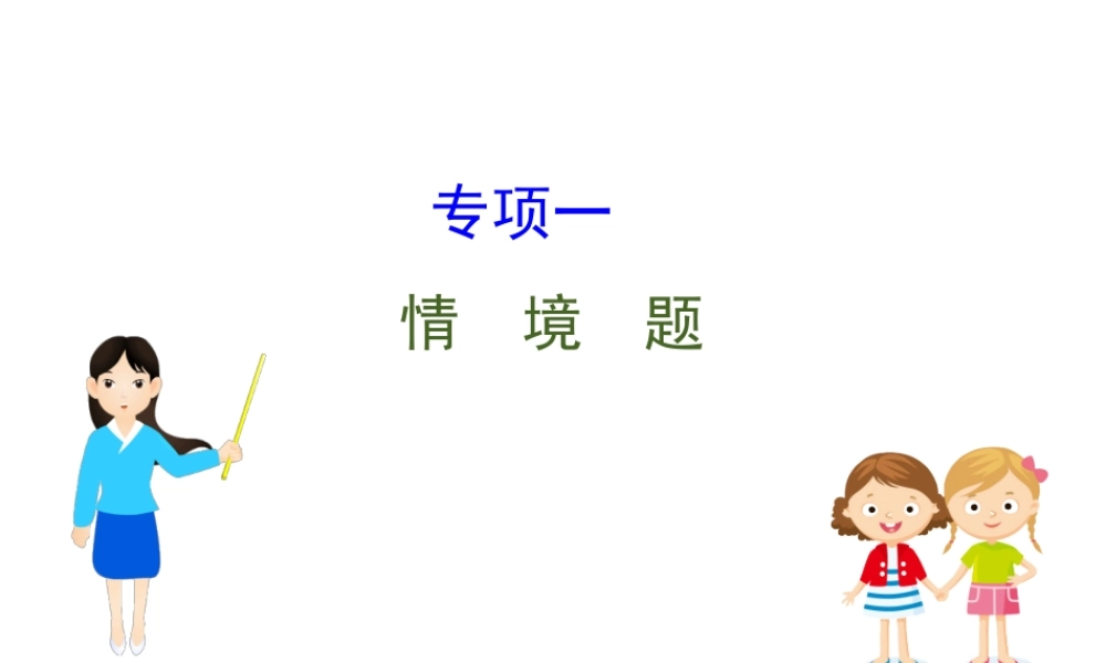 2020中考化学专项突破（课件）专项一 情境题(共53张PPT)【考百分kao100.com】.ppt
