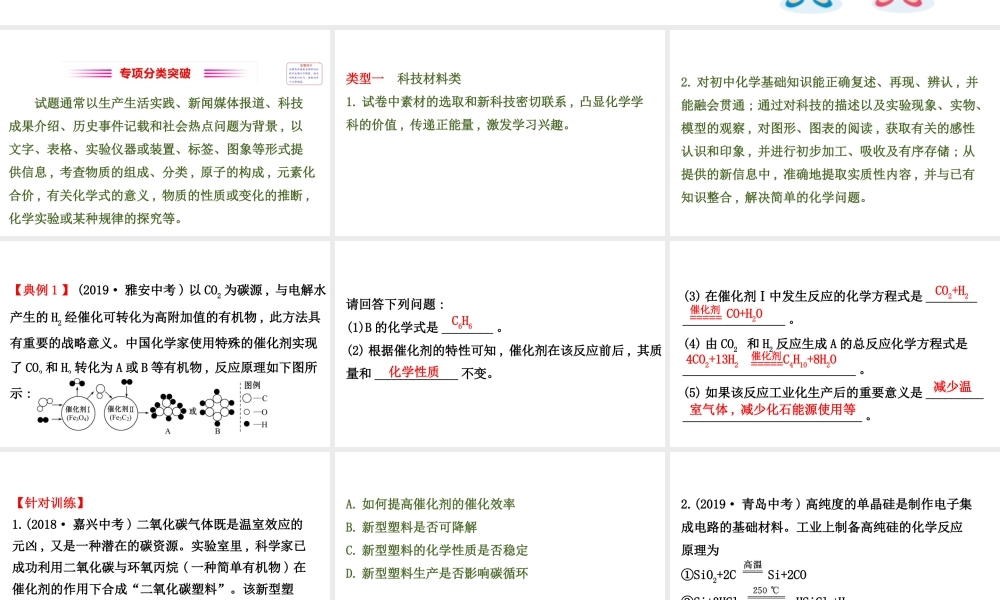 2020中考化学专项突破（课件）专项一 情境题(共53张PPT)【考百分kao100.com】.ppt
