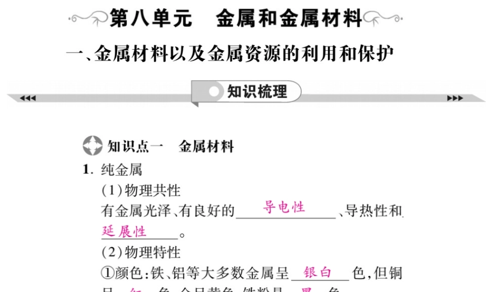 2019年中考化学基础知识梳理课件：第8单元 1 金属材料以及金属资源的利用和保护 知识梳理【考百分kao100.com】.pptx