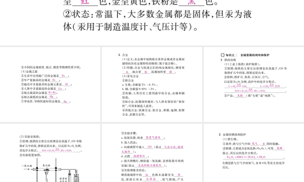 2019年中考化学基础知识梳理课件：第8单元 1 金属材料以及金属资源的利用和保护 知识梳理【考百分kao100.com】.pptx