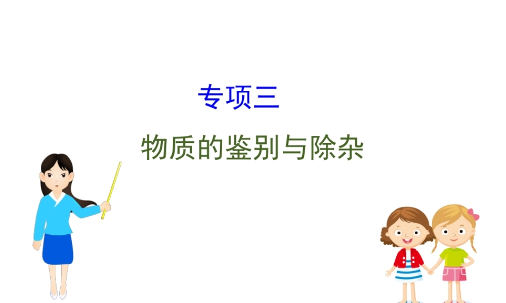 2020中考化学专项突破（课件）专项三 物质的鉴别与除杂(共55张PPT)【考百分kao100.com】.ppt