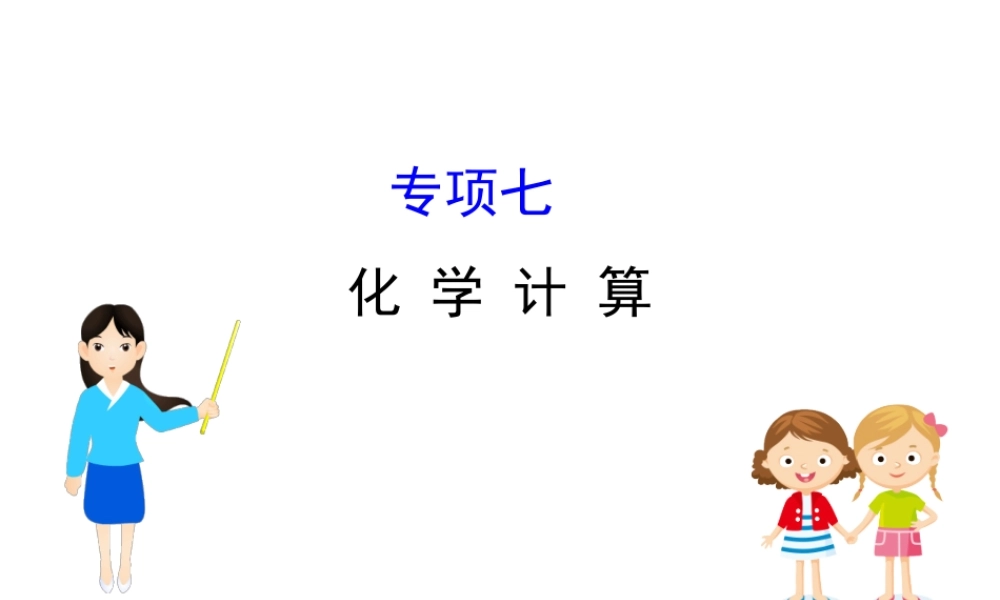 2020中考化学专项突破（课件）专项七 化学计算(共57张PPT)【考百分kao100.com】.ppt