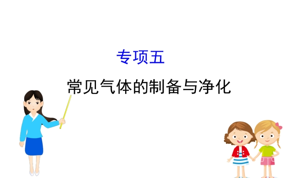 2020中考化学专项突破（课件）专项五 常见气体的制备与净化(共46张PPT)【考百分kao100.com】.ppt