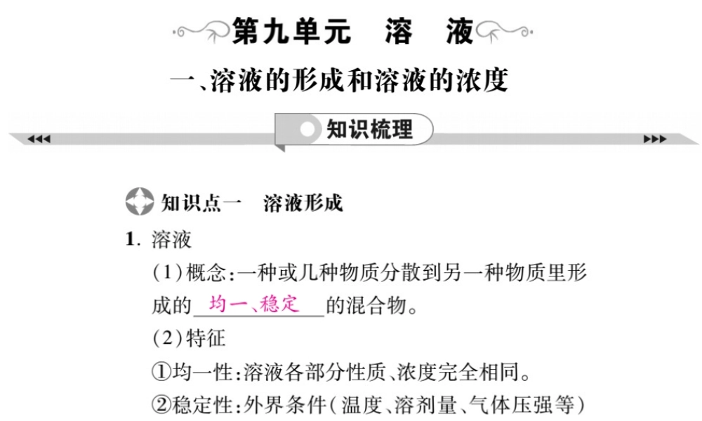 2019年中考化学基础知识梳理课件：第9单元 1 溶液的形成和溶液的浓度 知识梳理【考百分kao100.com】.pptx