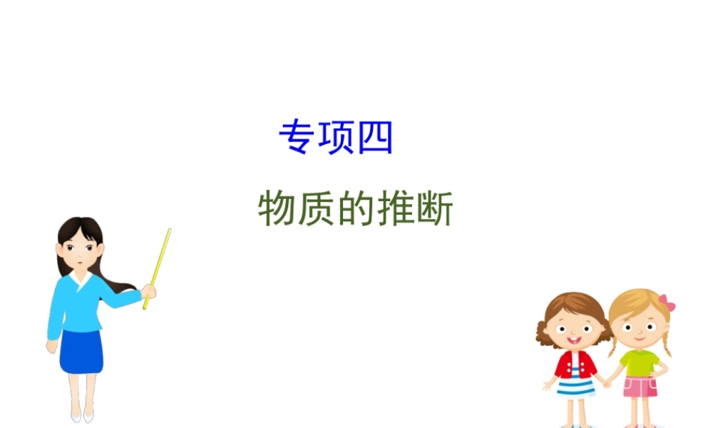 2020中考化学专项突破（课件）专项四 物质的推断(共65张PPT)【考百分kao100.com】.ppt