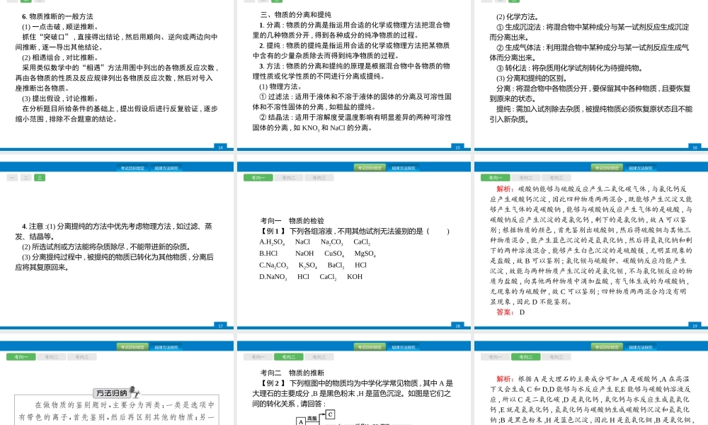 2020中考化学新高分大二轮复习全国版（课件+精练）：专题五　物质的检验、提纯和推断【考百分kao100.com】.pptx