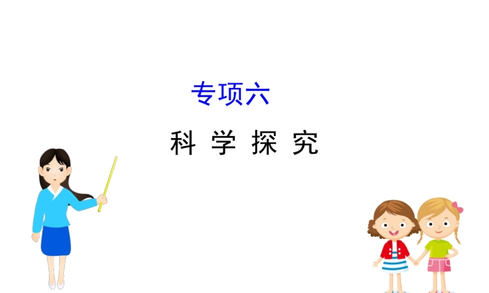 2020中考化学专项突破（课件）专项六 科学探究(共41张PPT)【考百分kao100.com】.ppt