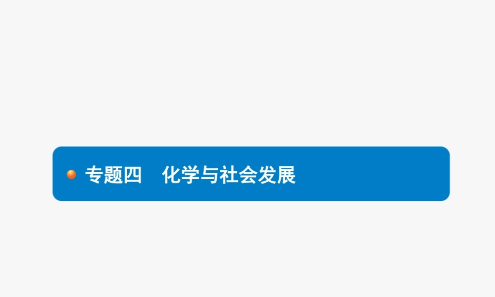 2020中考化学新高分大二轮复习全国版（课件+精练）：专题四　化学与社会发展【考百分kao100.com】.pptx