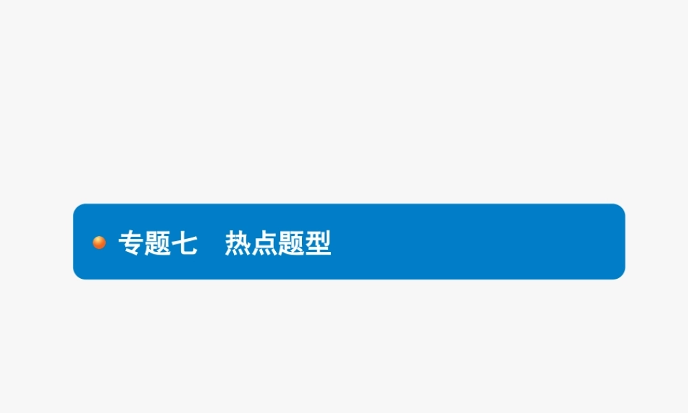 2020中考化学新高分大二轮复习全国版（课件+精练）：专题七　热点题型【考百分kao100.com】.pptx